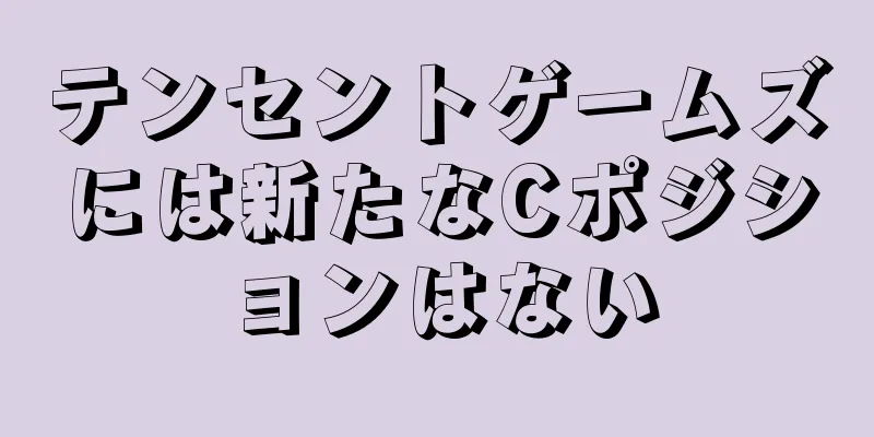 テンセントゲームズには新たなCポジションはない