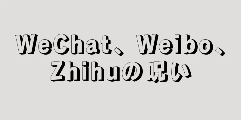 WeChat、Weibo、Zhihuの呪い