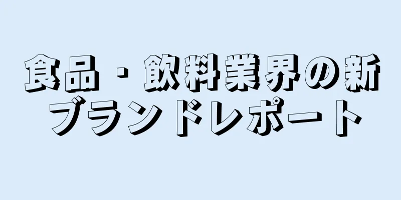 食品・飲料業界の新ブランドレポート