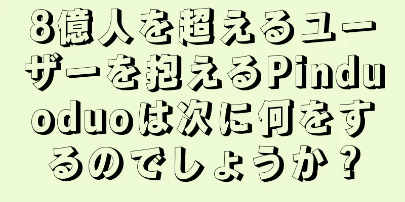 8億人を超えるユーザーを抱えるPinduoduoは次に何をするのでしょうか？