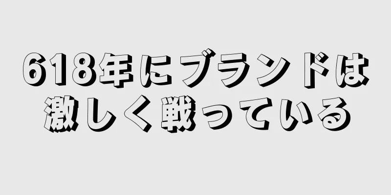 618年にブランドは激しく戦っている