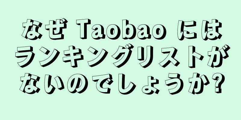 なぜ Taobao にはランキングリストがないのでしょうか?