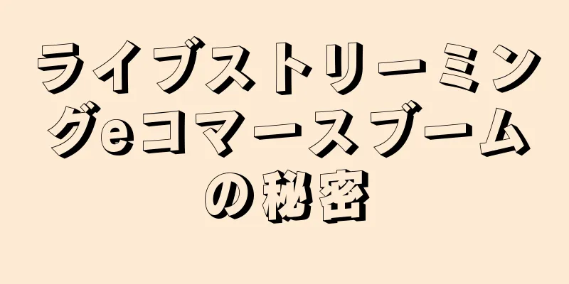 ライブストリーミングeコマースブームの秘密
