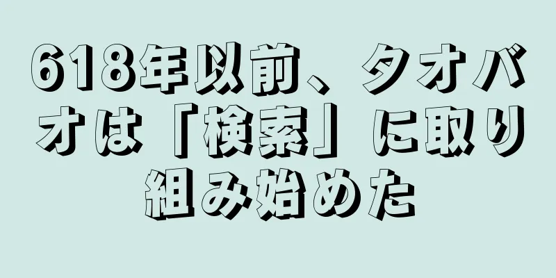 618年以前、タオバオは「検索」に取り組み始めた