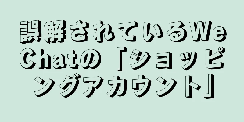 誤解されているWeChatの「ショッピングアカウント」