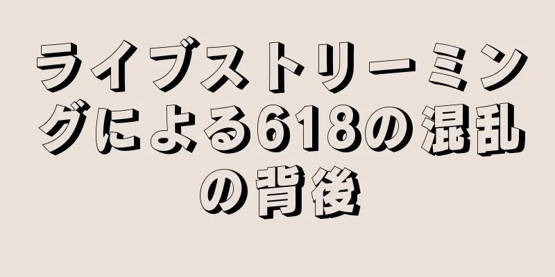 ライブストリーミングによる618の混乱の背後