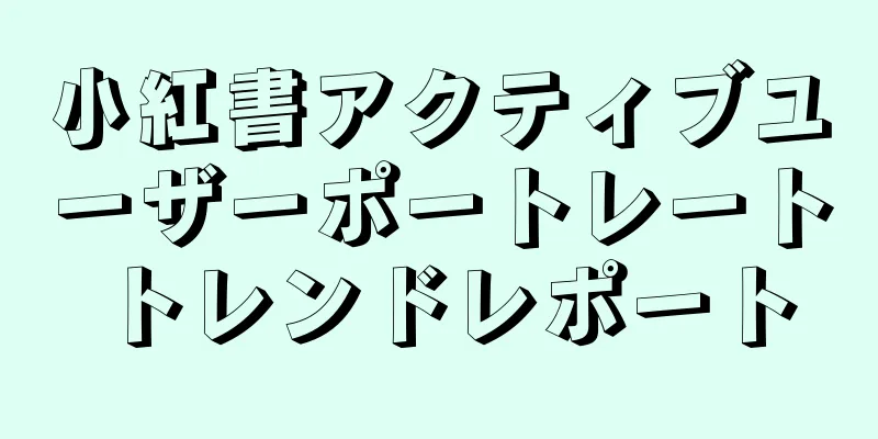 小紅書アクティブユーザーポートレートトレンドレポート