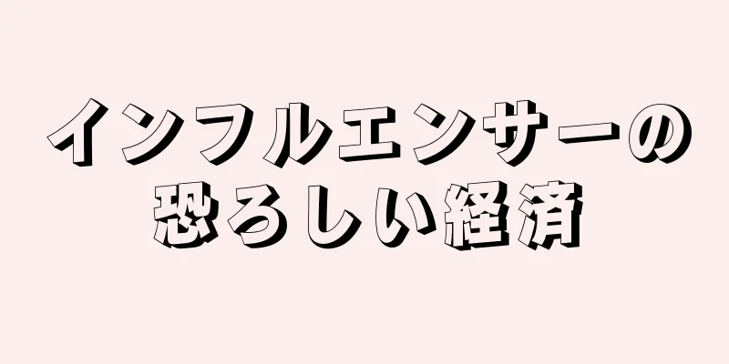 インフルエンサーの恐ろしい経済