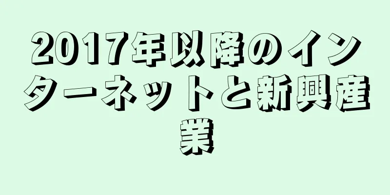 2017年以降のインターネットと新興産業