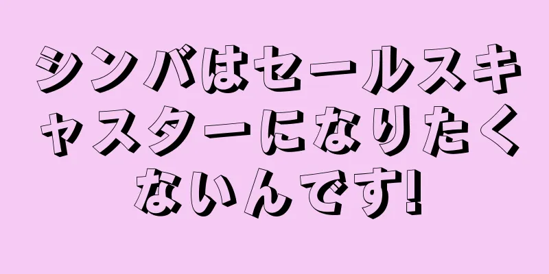 シンバはセールスキャスターになりたくないんです!