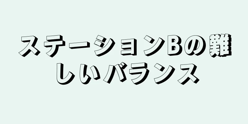 ステーションBの難しいバランス