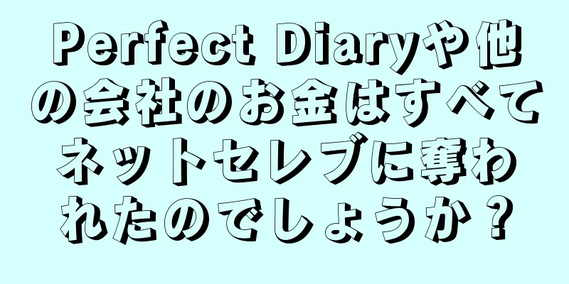 Perfect Diaryや他の会社のお金はすべてネットセレブに奪われたのでしょうか？