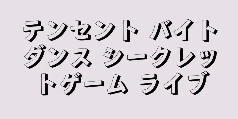 テンセント バイトダンス シークレットゲーム ライブ