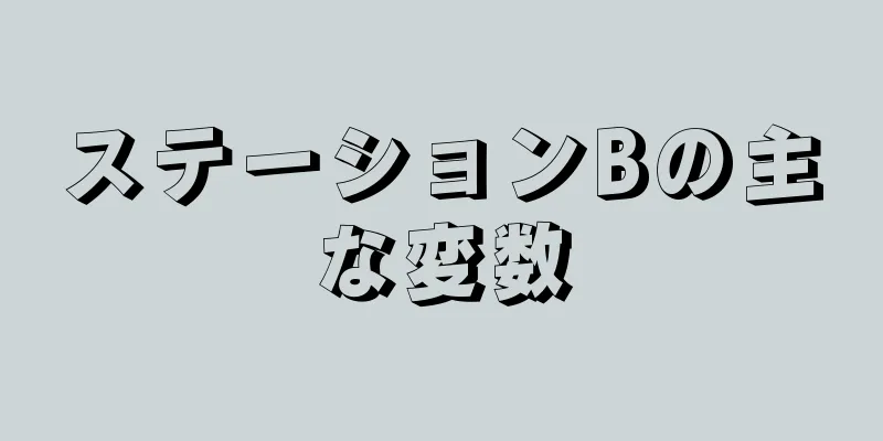 ステーションBの主な変数