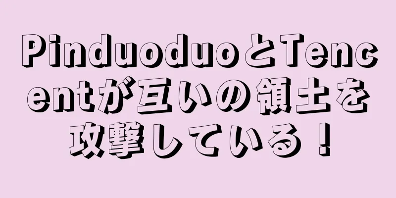 PinduoduoとTencentが互いの領土を攻撃している！