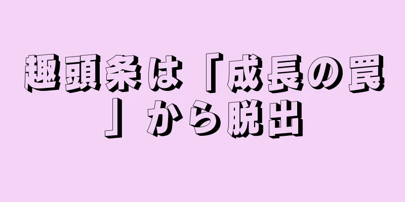 趣頭条は「成長の罠」から脱出