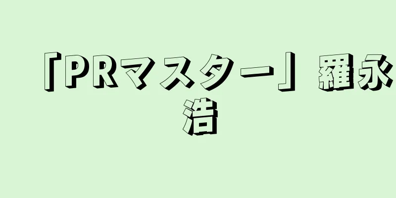 「PRマスター」羅永浩