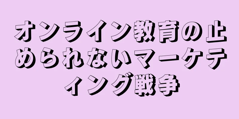 オンライン教育の止められないマーケティング戦争