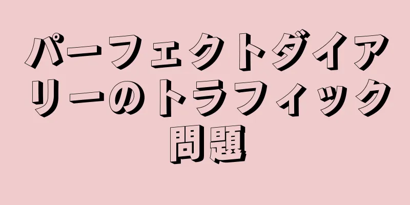 パーフェクトダイアリーのトラフィック問題