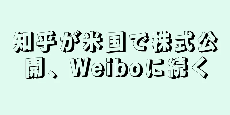 知乎が米国で株式公開、Weiboに続く