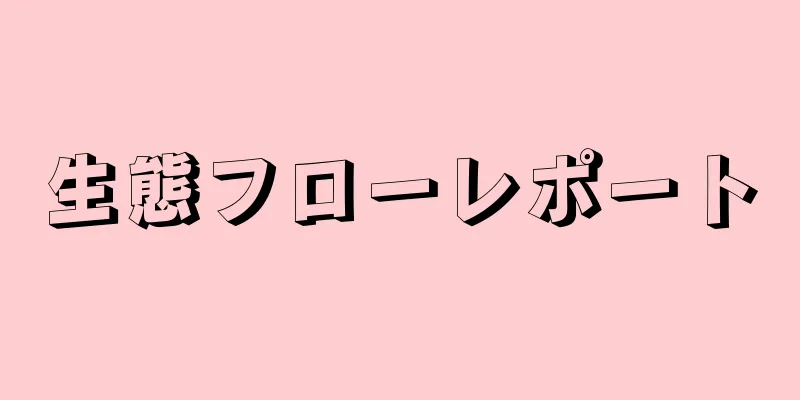 生態フローレポート