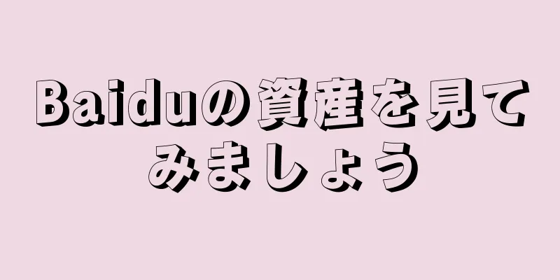 Baiduの資産を見てみましょう