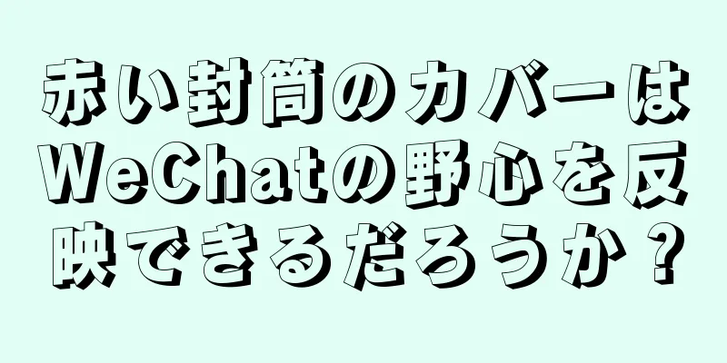 赤い封筒のカバーはWeChatの野心を反映できるだろうか？
