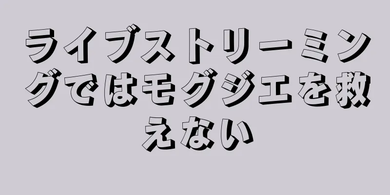 ライブストリーミングではモグジエを救えない