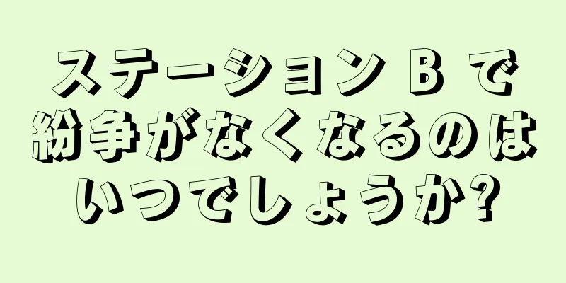 ステーション B で紛争がなくなるのはいつでしょうか?