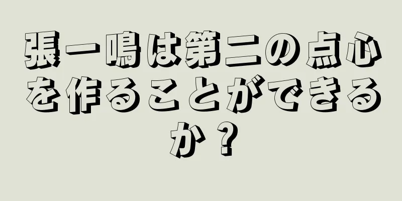 張一鳴は第二の点心を作ることができるか？