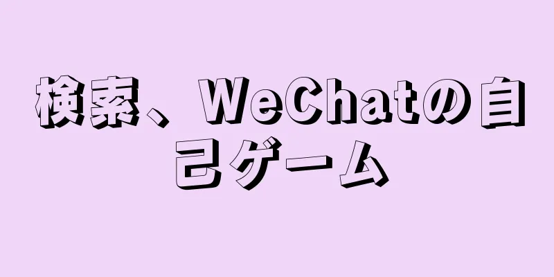 検索、WeChatの自己ゲーム