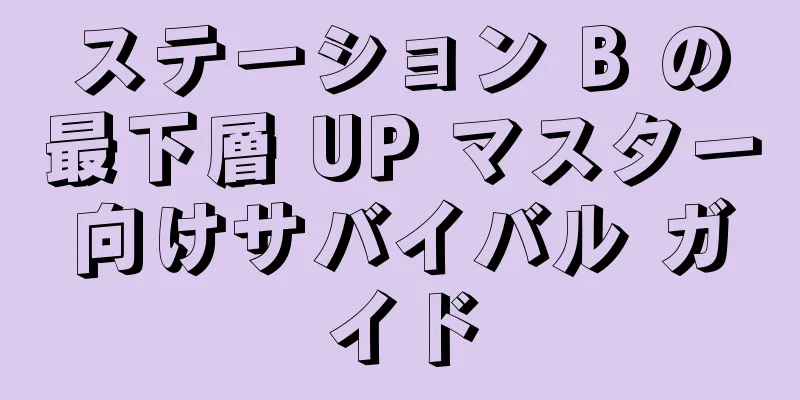ステーション B の最下層 UP マスター向けサバイバル ガイド