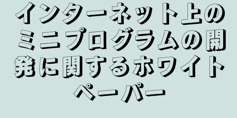インターネット上のミニプログラムの開発に関するホワイトペーパー