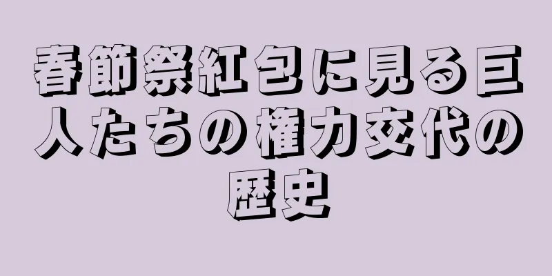 春節祭紅包に見る巨人たちの権力交代の歴史