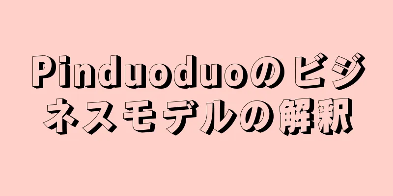 Pinduoduoのビジネスモデルの解釈