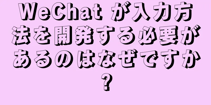 WeChat が入力方法を開発する必要があるのはなぜですか?