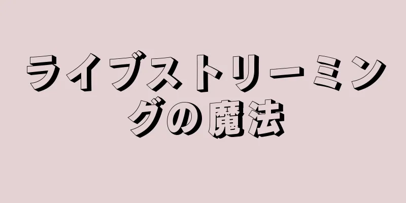 ライブストリーミングの魔法