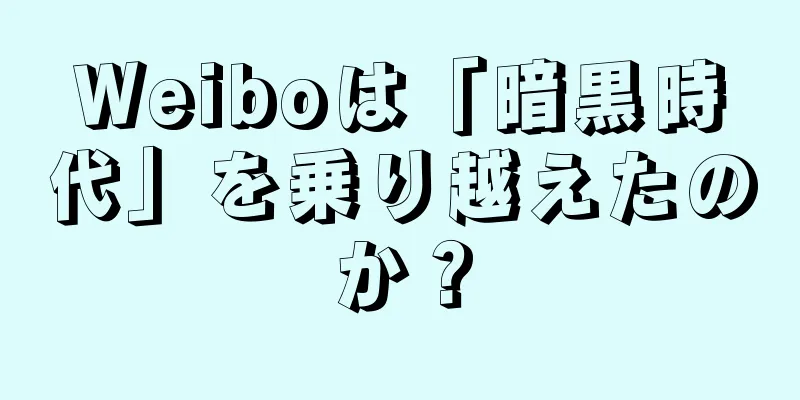 Weiboは「暗黒時代」を乗り越えたのか？