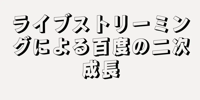 ライブストリーミングによる百度の二次成長