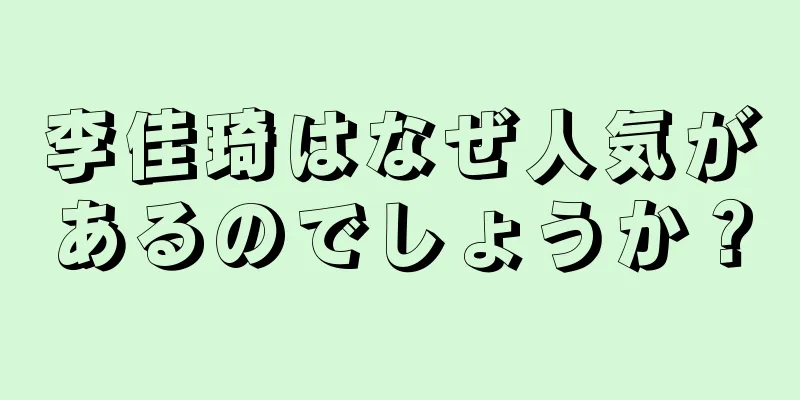 李佳琦はなぜ人気があるのでしょうか？