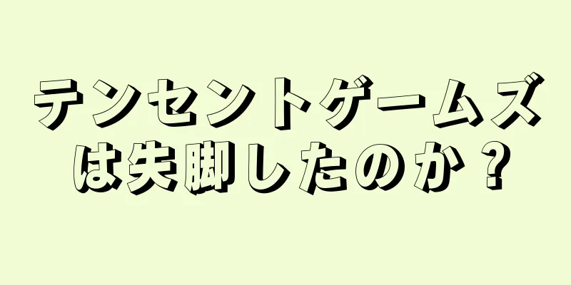 テンセントゲームズは失脚したのか？