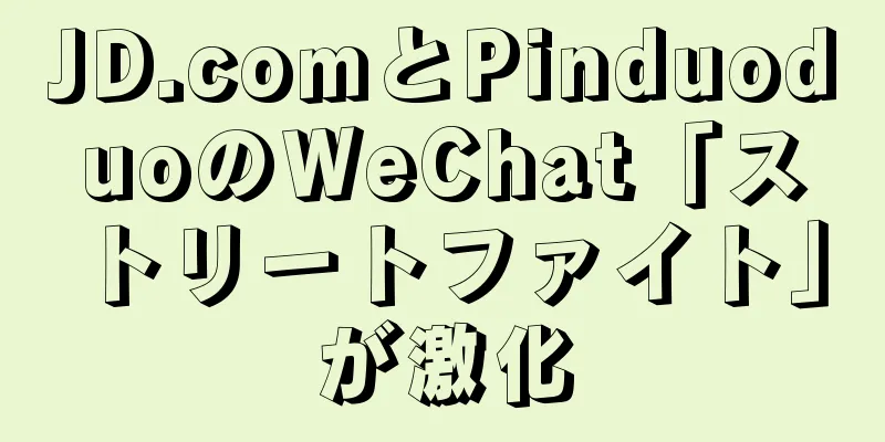 JD.comとPinduoduoのWeChat「ストリートファイト」が激化