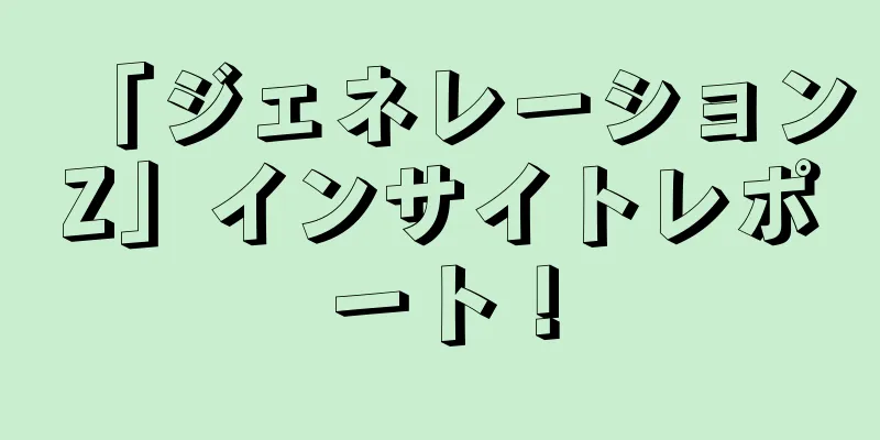 「ジェネレーションZ」インサイトレポート！