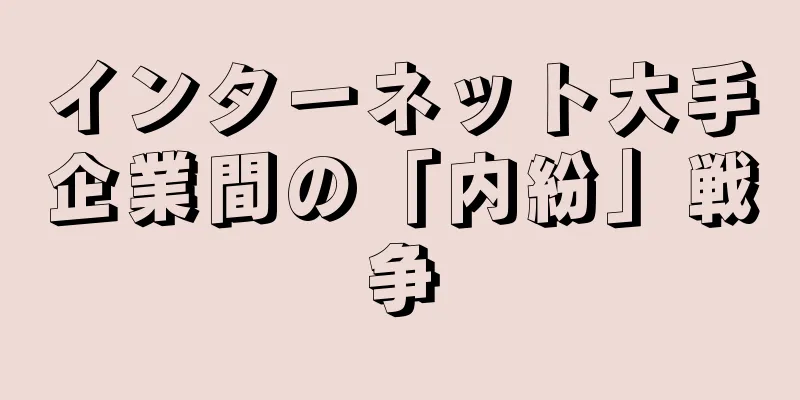 インターネット大手企業間の「内紛」戦争