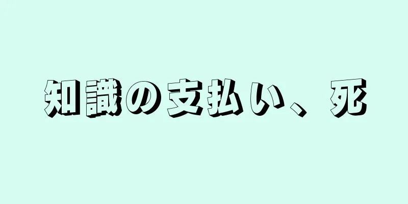 知識の支払い、死