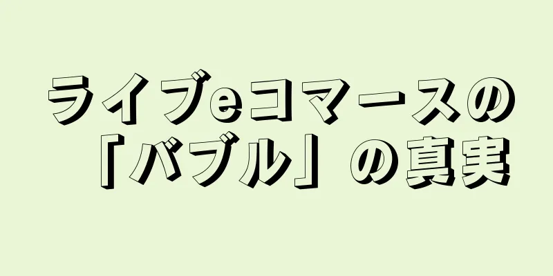 ライブeコマースの「バブル」の真実