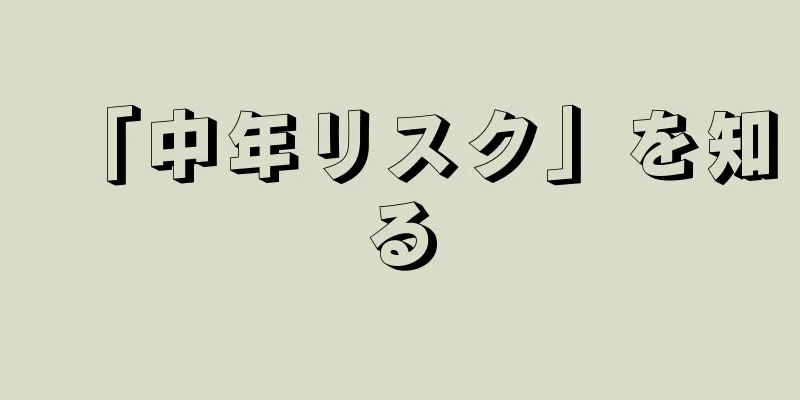 「中年リスク」を知る