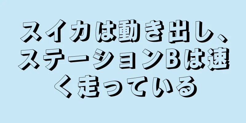 スイカは動き出し、ステーションBは速く走っている