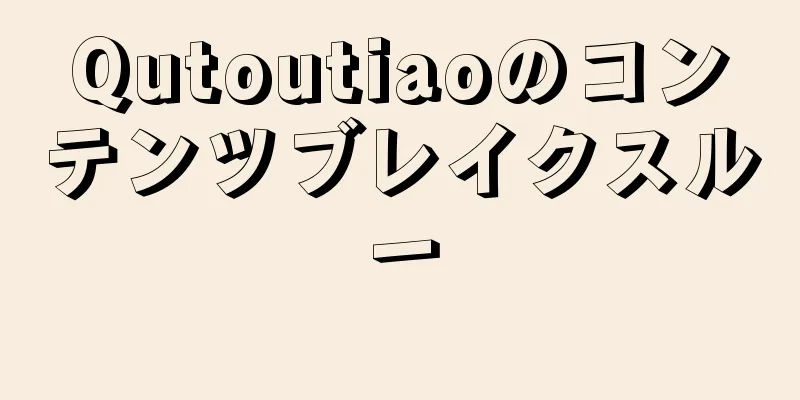 Qutoutiaoのコンテンツブレイクスルー