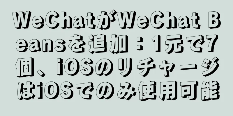 WeChatがWeChat Beansを追加：1元で7個、iOSのリチャージはiOSでのみ使用可能